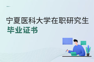 寧夏醫(yī)科大學在職研究生畢業(yè)證書