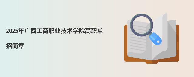 2024年廣西工商職業(yè)技術(shù)學(xué)院高職單招簡章