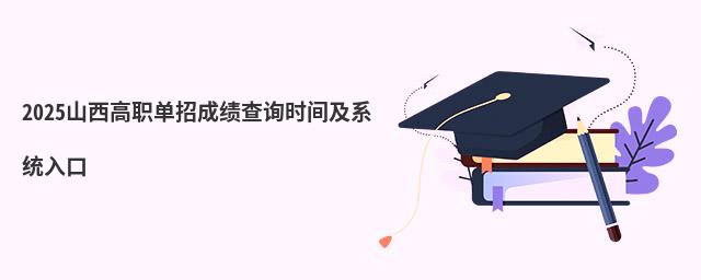 2023山西高職單招成績查詢時間及系統(tǒng)入口 2023山西高職單招成績查詢時間及系統(tǒng)入口