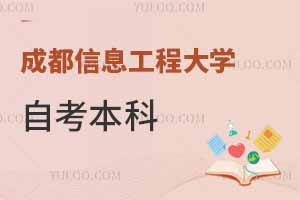 成都信息工程大學(xué)自考本科是全日制的嗎？
