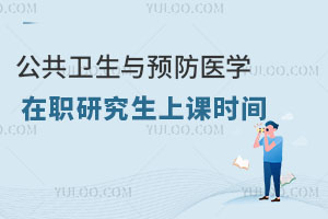 公共衛(wèi)生與預(yù)防醫(yī)學(xué)在職研究生上課時(shí)間
