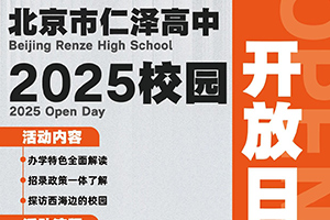 北京市仁澤高中3月份校園開放日預(yù)約開啟，西城學(xué)籍+雄厚資金支持！
