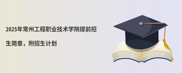 2024年常州工程職業(yè)技術(shù)學(xué)院提前招生簡(jiǎn)章,附招生計(jì)劃
