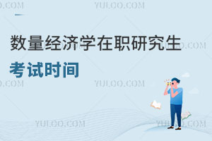 數(shù)量經(jīng)濟學(xué)在職研究生考試時間