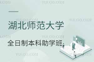 湖北師范大學(xué)全日制本科助學(xué)班是機(jī)構(gòu)辦學(xué)嗎？