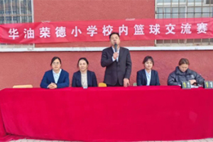 華油榮德小學(xué)開(kāi)展校內(nèi)籃球交流賽：真我特長(zhǎng)培養(yǎng)，賽場(chǎng)激情飛揚(yáng)！