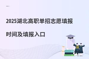 2025湖北高職單招志愿填報時間及填報入口