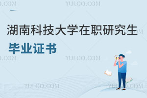 湖南科技大學(xué)在職研究生畢業(yè)證書