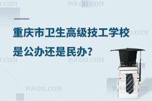 重慶市衛(wèi)生高級技工學(xué)校是公辦還是民辦？