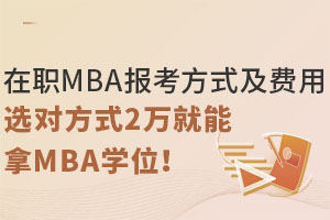 MBA(bo)ʽM(fi)ãxʽ2fMBAW(xu)λ