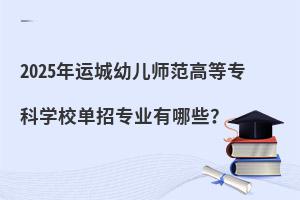 2025\(yn)׃ߵȌƌW(xu)УЌI(y)Щ