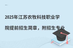 2025年江蘇農牧科技職業(yè)學院提前招生簡章，附招生專業(yè)