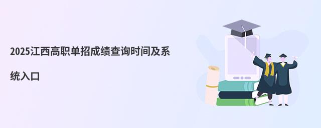 2023江西高職單招成績(jī)查詢時(shí)間及系統(tǒng)入口 2023江西高職單招成績(jī)查詢時(shí)間及系統(tǒng)入口