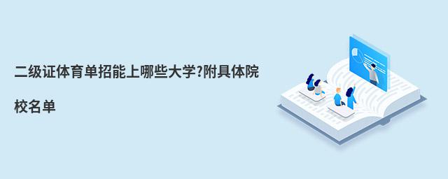 二級(jí)證體育單招能上哪些大學(xué)?附具體院校名單