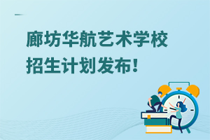2025年廊坊華航藝術(shù)學(xué)校招生計(jì)劃發(fā)布！