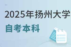2025年揚(yáng)州大學(xué)自考本科報(bào)名要求詳解