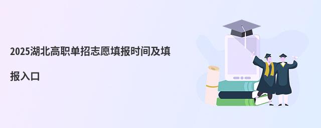 2023湖北高職單招志愿填報(bào)時(shí)間及填報(bào)入口