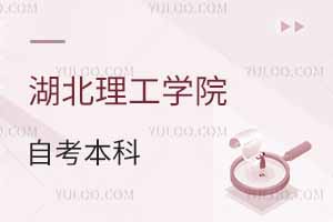 湖北理工學院自考本科是機構(gòu)辦學嗎？