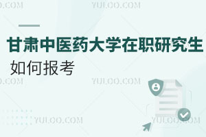 甘肅中醫(yī)藥大學(xué)在職研究生如何報考
