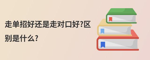 走單招好還是走對口好?區(qū)別是什么?