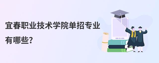 宜春職業(yè)技術(shù)學(xué)院?jiǎn)握袑I(yè)有哪些?