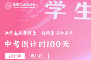 張家口未來學校舉行中考百日誓師大會：和煦春風開勝景，揚鞭策馬向未來！
