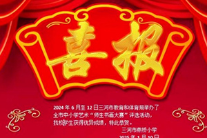 三河市燕橋?qū)W校師生榮獲多個書畫比賽獎項(xiàng)：書畫載譽(yù)歸，燕橋小學(xué)展風(fēng)采！