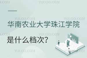 華南農(nóng)業(yè)大學(xué)珠江學(xué)院是什么檔次？