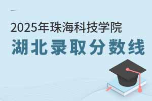 2025年珠?？萍紝W(xué)院在湖北錄取分?jǐn)?shù)線
