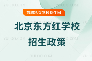 北京東方紅學(xué)校招生政策