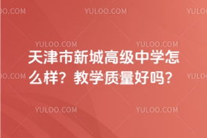 天津市新城高級(jí)中學(xué)高三一?？荚嚰o(jì)實(shí)