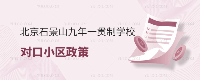 北京石景山九年一貫制學(xué)校對口小區(qū)政策