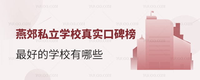 燕郊私立學(xué)校真實(shí)口碑榜