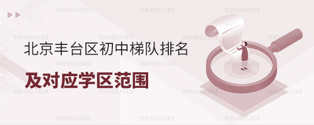 北京豐臺區(qū)初中梯隊(duì)排名及對應(yīng)學(xué)區(qū)范圍