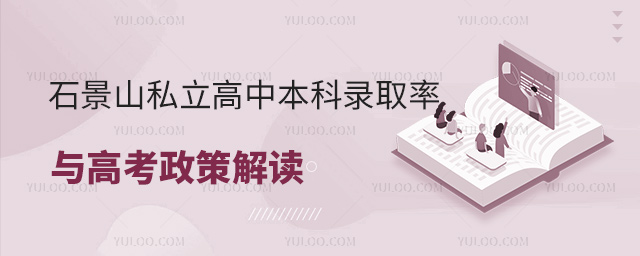 石景山私立高中本科錄取率與高考政策