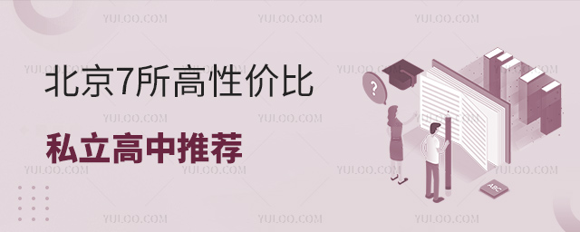 北京7所高性價(jià)比私立高中推薦