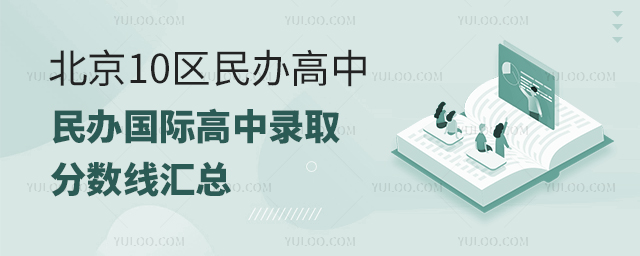 北京10區(qū)民辦高中、民辦國際高中錄取分?jǐn)?shù)線匯總