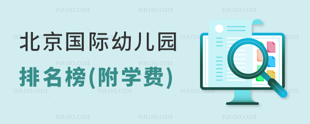 北京國際幼兒園排名榜(附學(xué)費)