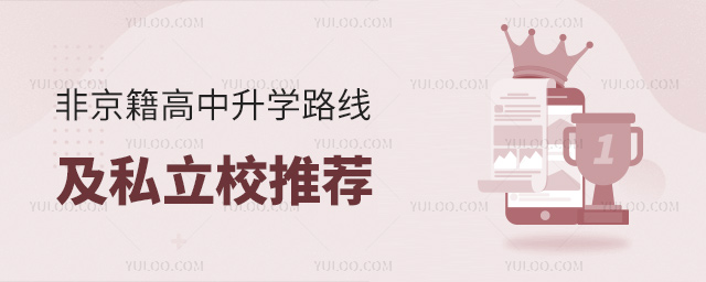 非京籍高中升學(xué)路線
