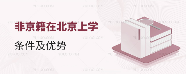 非京籍在北京上學(xué)條件及優(yōu)勢