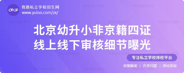 北京幼升小四證