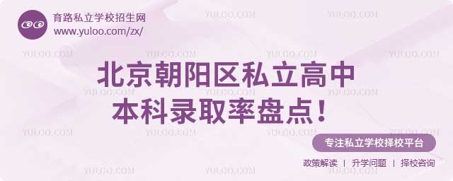 朝陽區(qū)私立高中本科錄取率