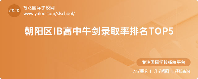 朝陽區(qū)IB高中牛劍錄取率排名TOP5.jpg