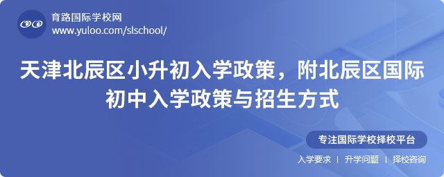 2025年天津北辰區(qū)小升初入學(xué)政策