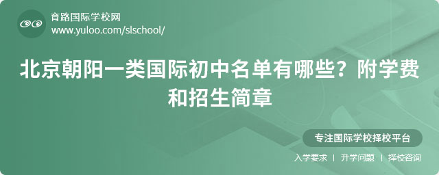 北京朝陽(yáng)一類(lèi)國(guó)際初中名單