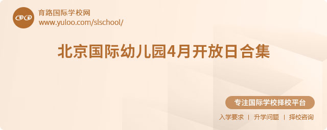 北京國際幼兒園4月開放日