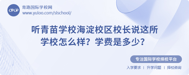 青苗學(xué)校海淀校區(qū)怎么樣