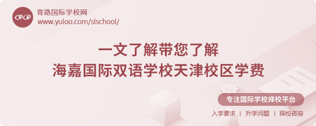 海嘉國際雙語學(xué)校天津校區(qū)學(xué)費(fèi).jpg