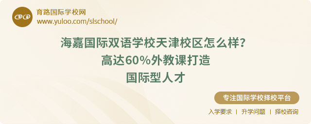 海嘉國際雙語學(xué)校天津校區(qū)怎么樣