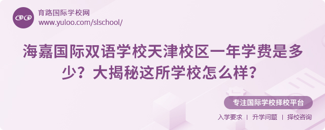 海嘉國際雙語學(xué)校天津校區(qū)一年學(xué)費(fèi)是多少
